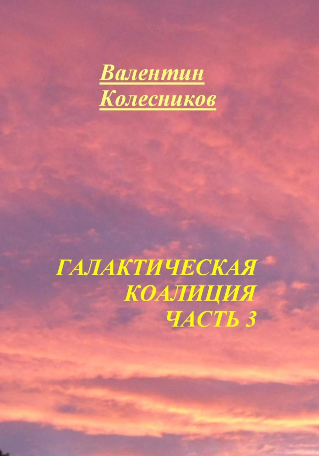 Обложка книги «Галактическая Коалиция. Часть 3»