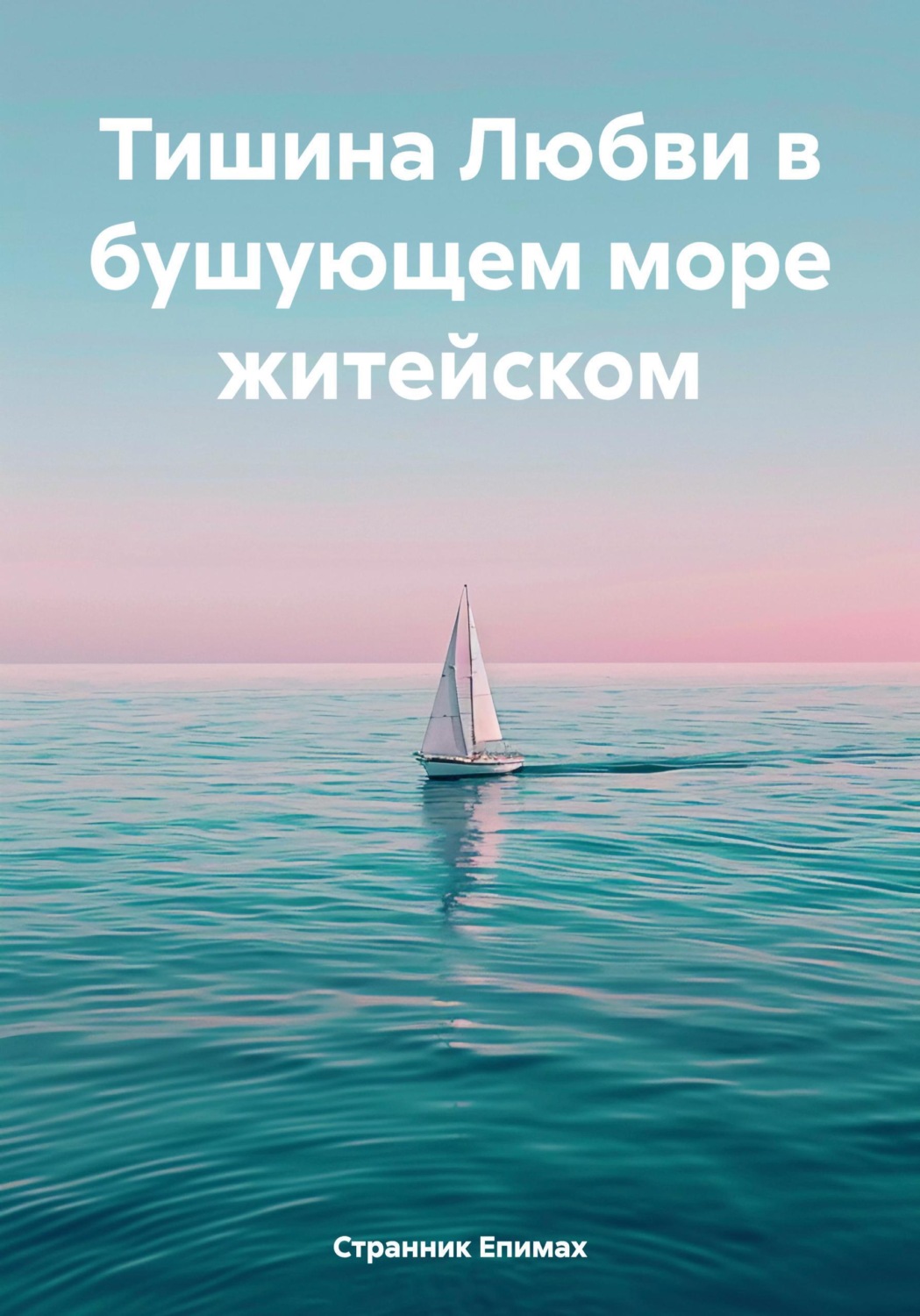 Обложка книги «Тишина Любви в бушующем море житейском»