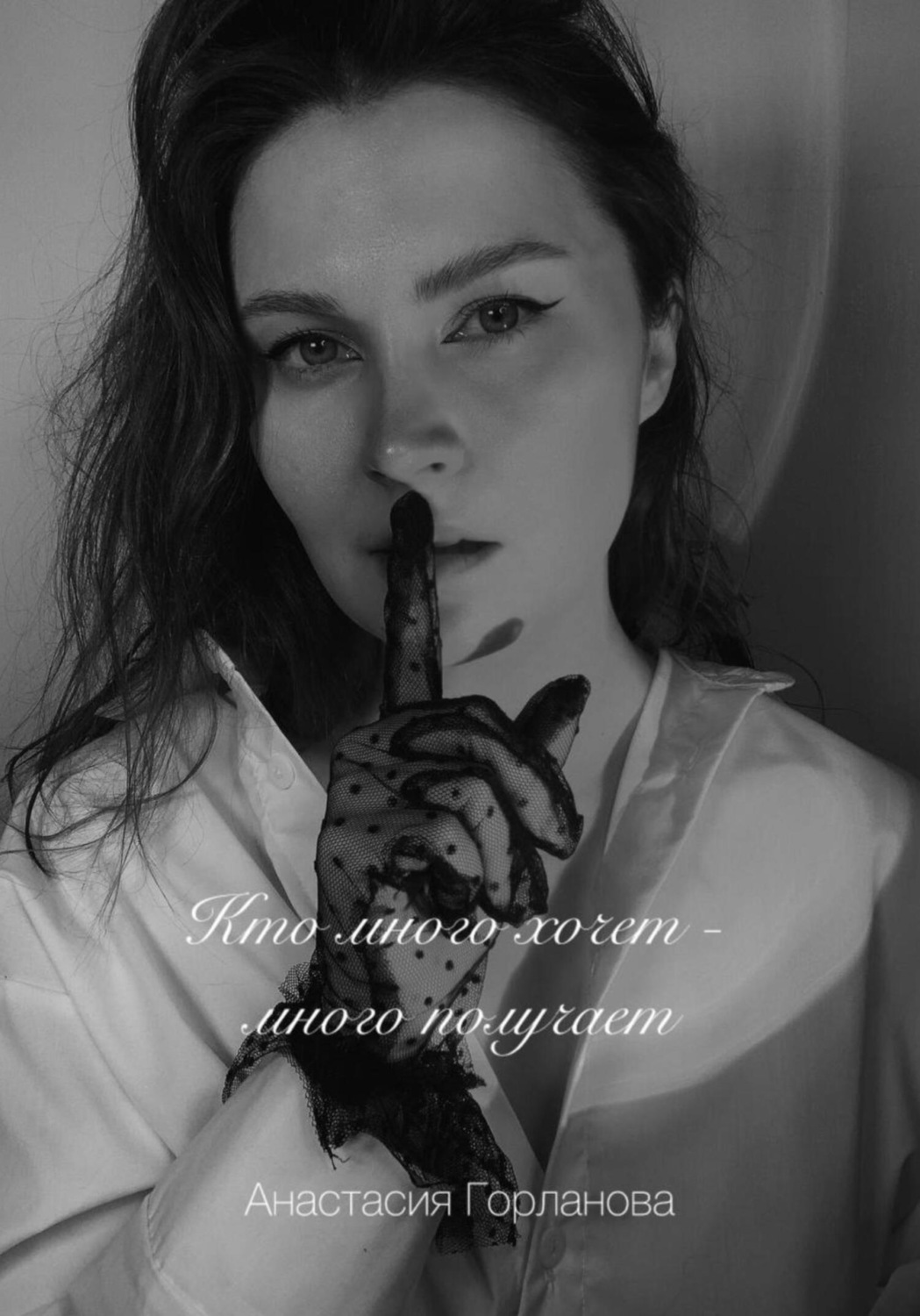 Обложка книги «Кто много хочет – много получает!»