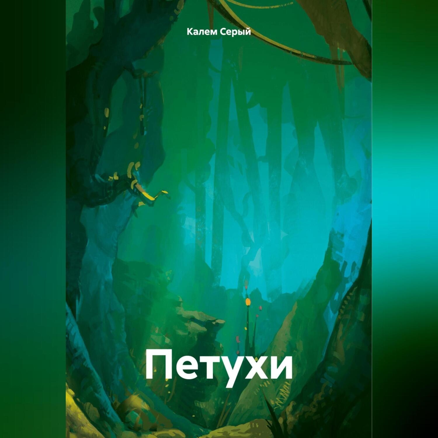 Обложка книги «Петухи»