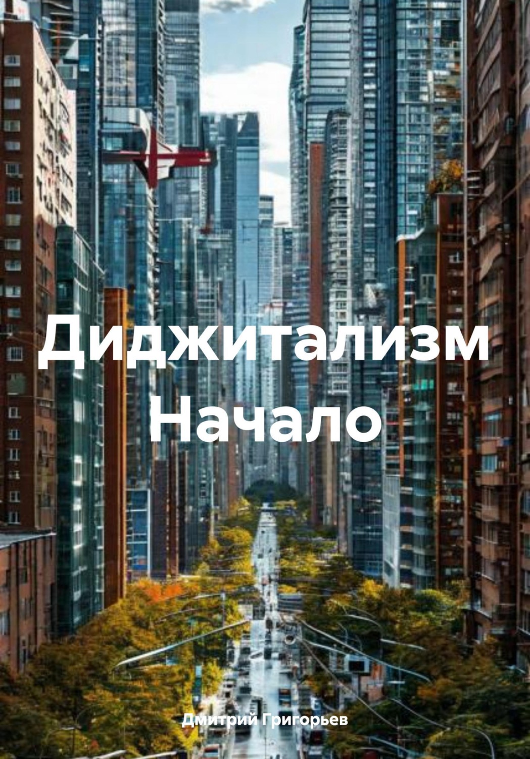 Обложка книги «Диджитализм Начало»