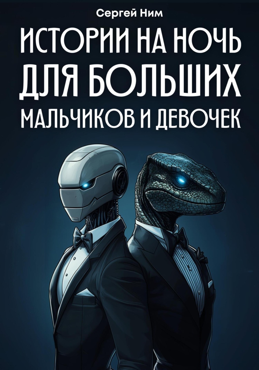Обложка книги «Истории на ночь для больших мальчиков и девочек»
