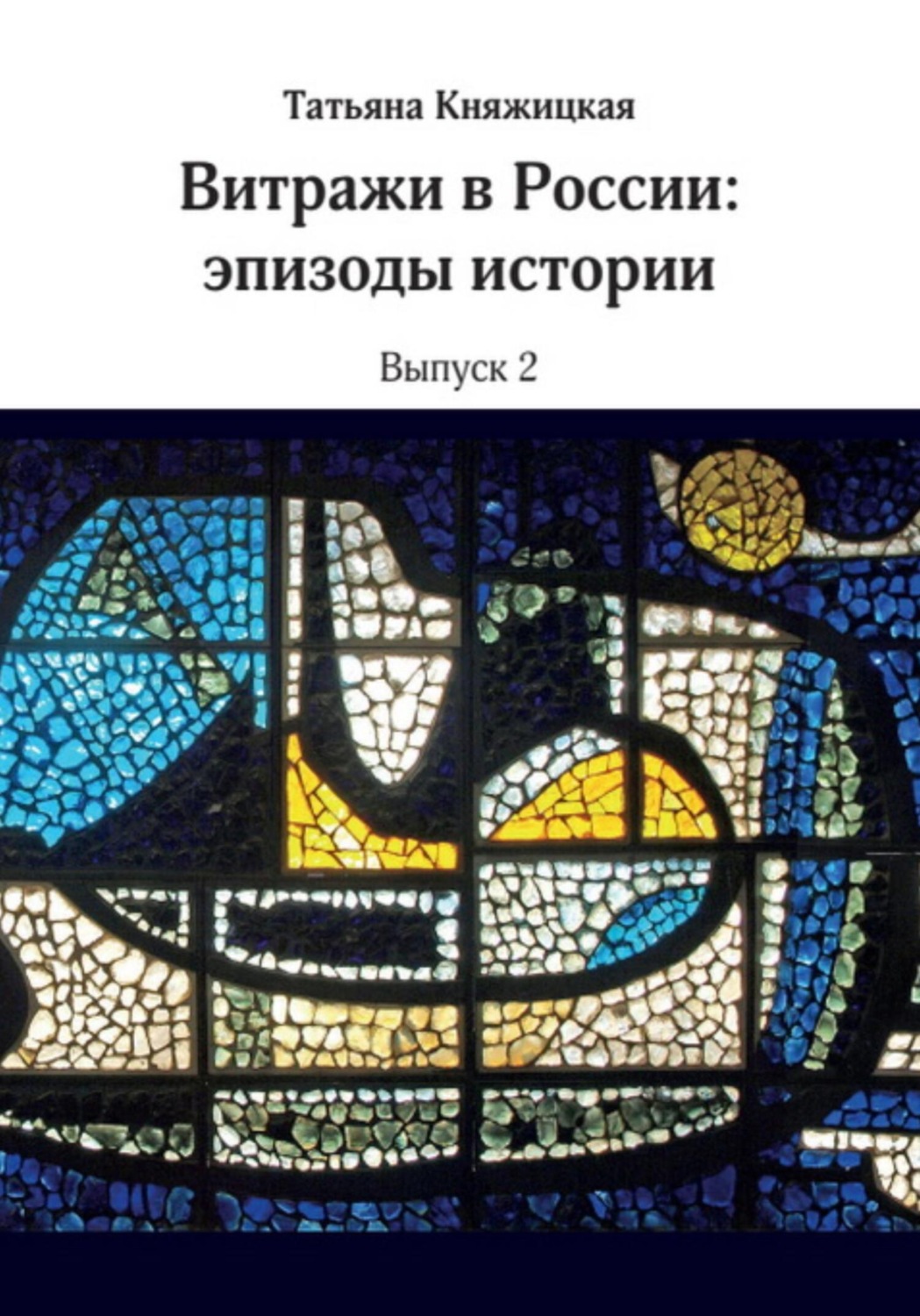 Обложка книги «Витражи в России. Эпизоды истории. Выпуск 2»