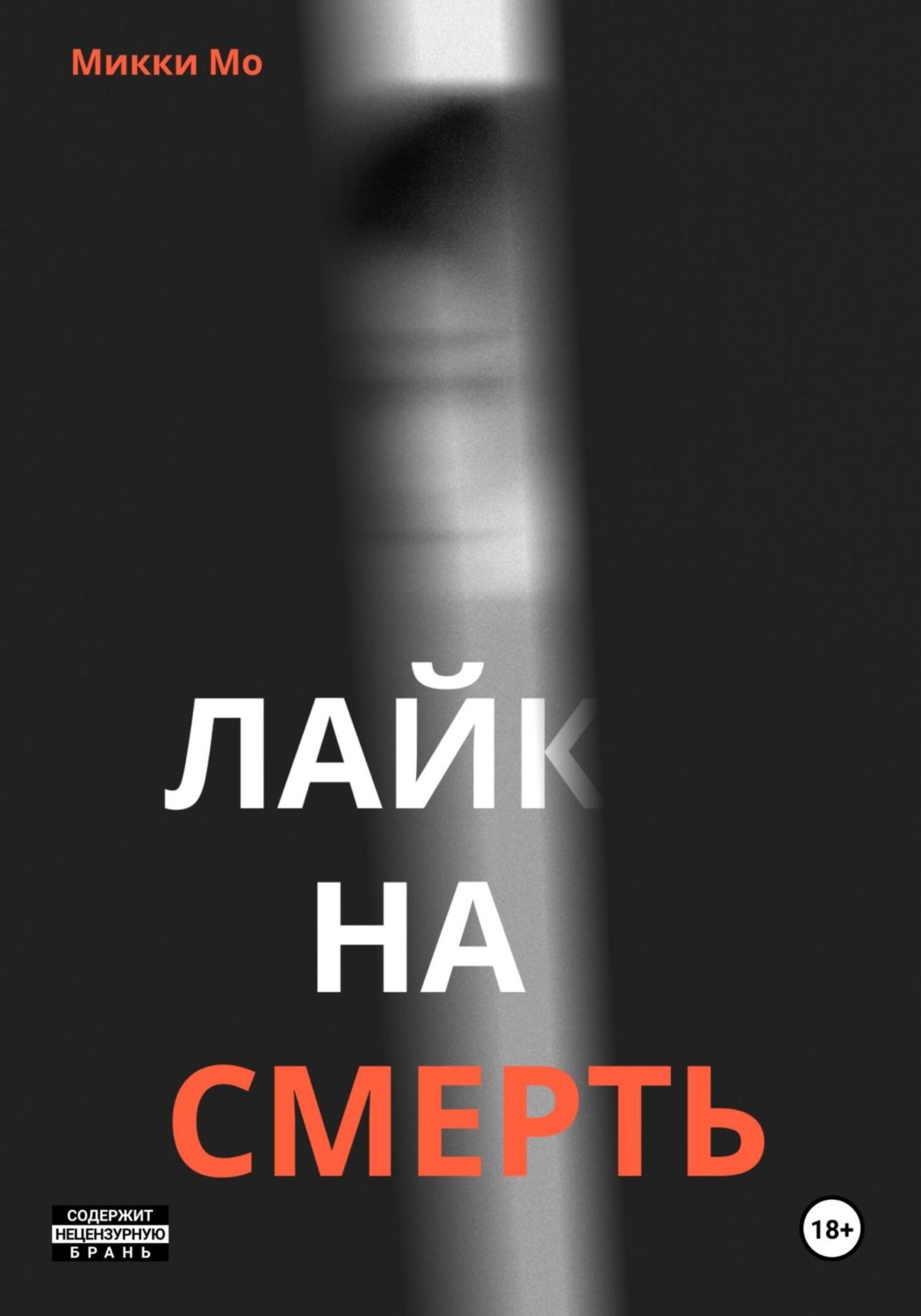 Обложка книги «Лайк на смерть»