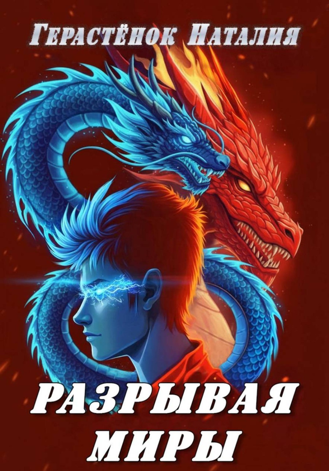 Обложка книги «Разрывая миры»