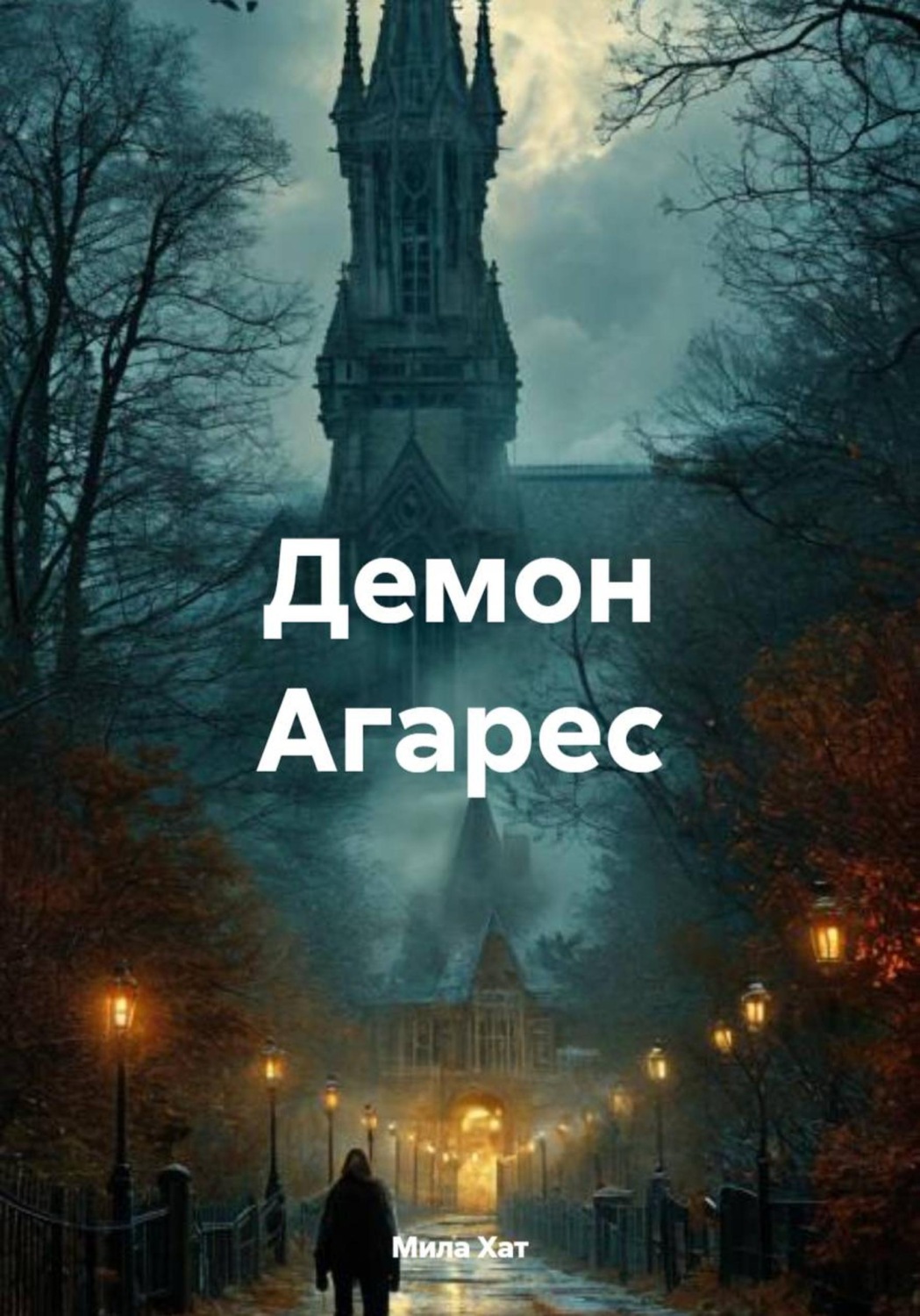 Обложка книги «Демон Агарес»