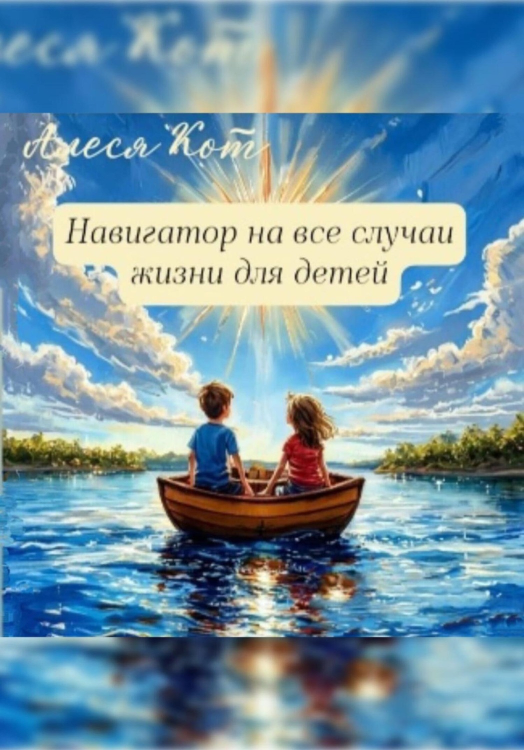 Обложка книги «Навигатор на все случаи жизни для детей»
