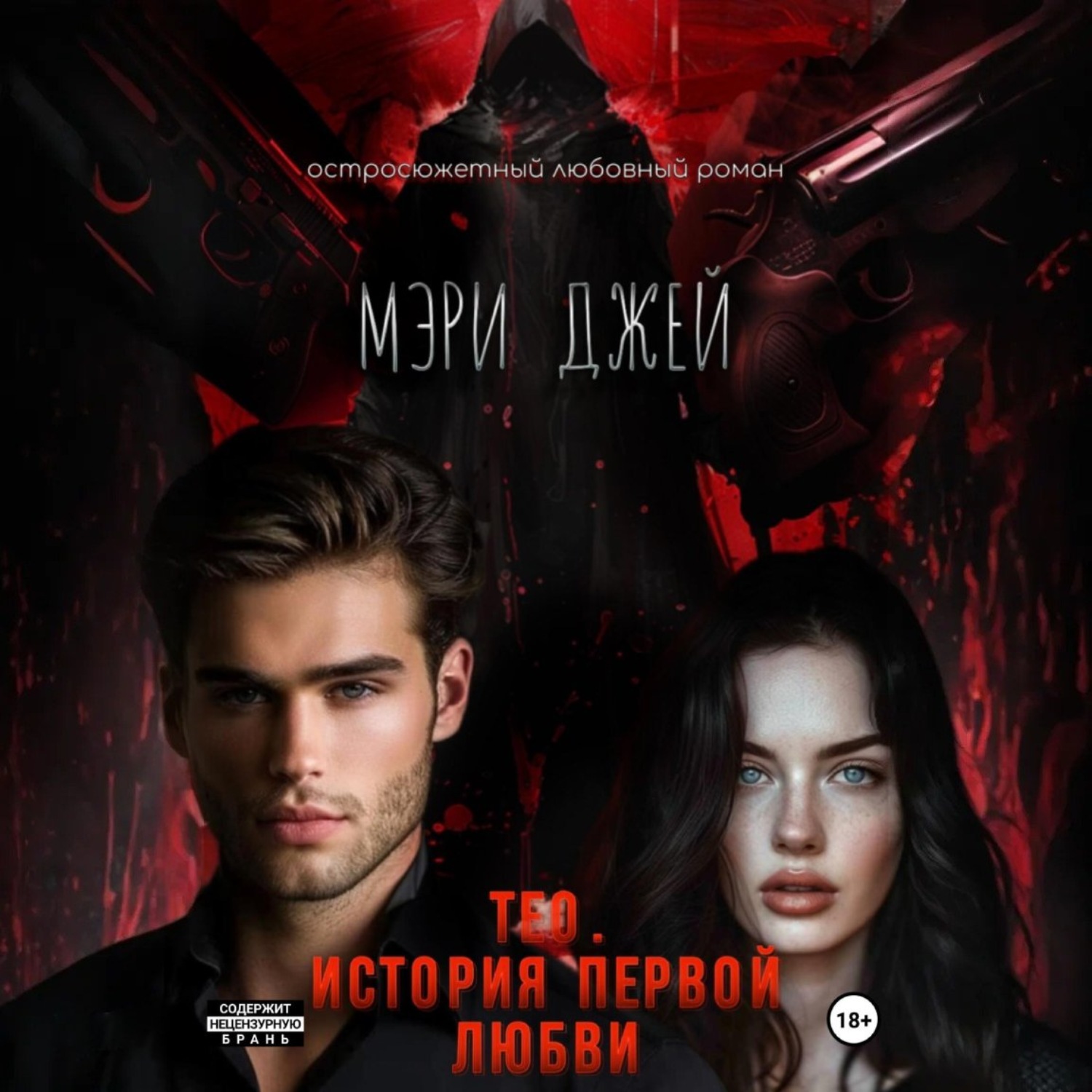 Обложка книги «Тео. История первой любви»