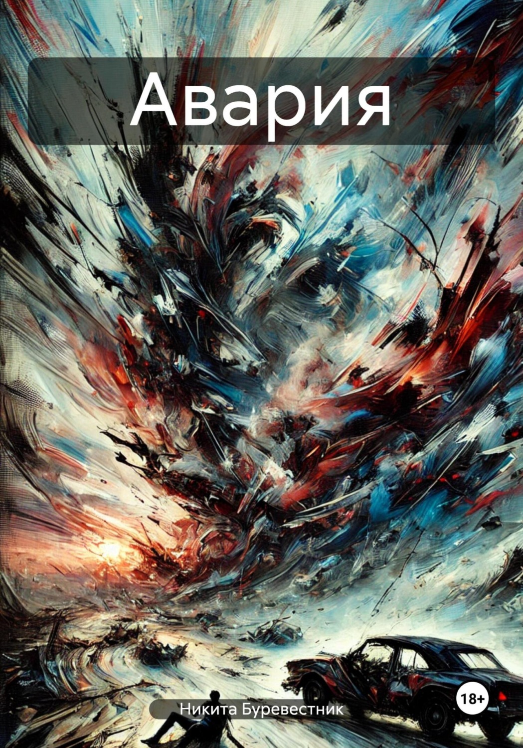 Обложка книги «Авария»