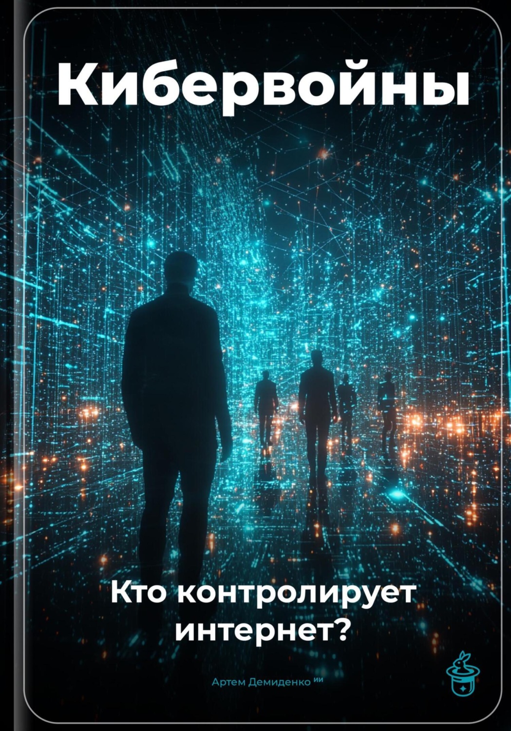 Обложка книги «Кибервойны: Кто контролирует интернет?»