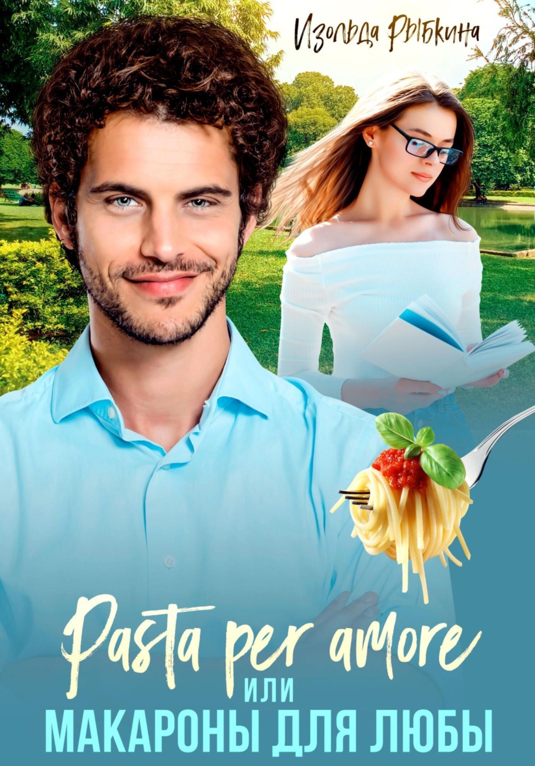Обложка книги «Pasta per amore, или Макароны для Любы»
