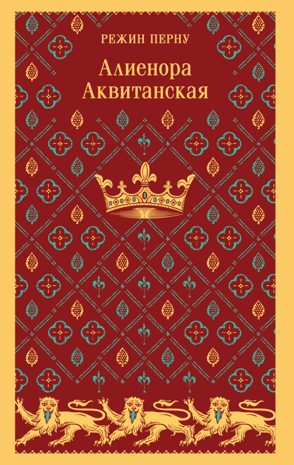 Обложка книги «Алиенора Аквитанская»