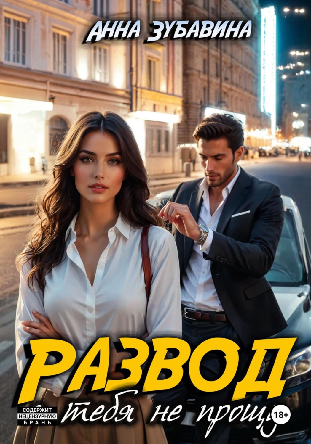 Обложка книги «Развод. Я тебя не прощу»