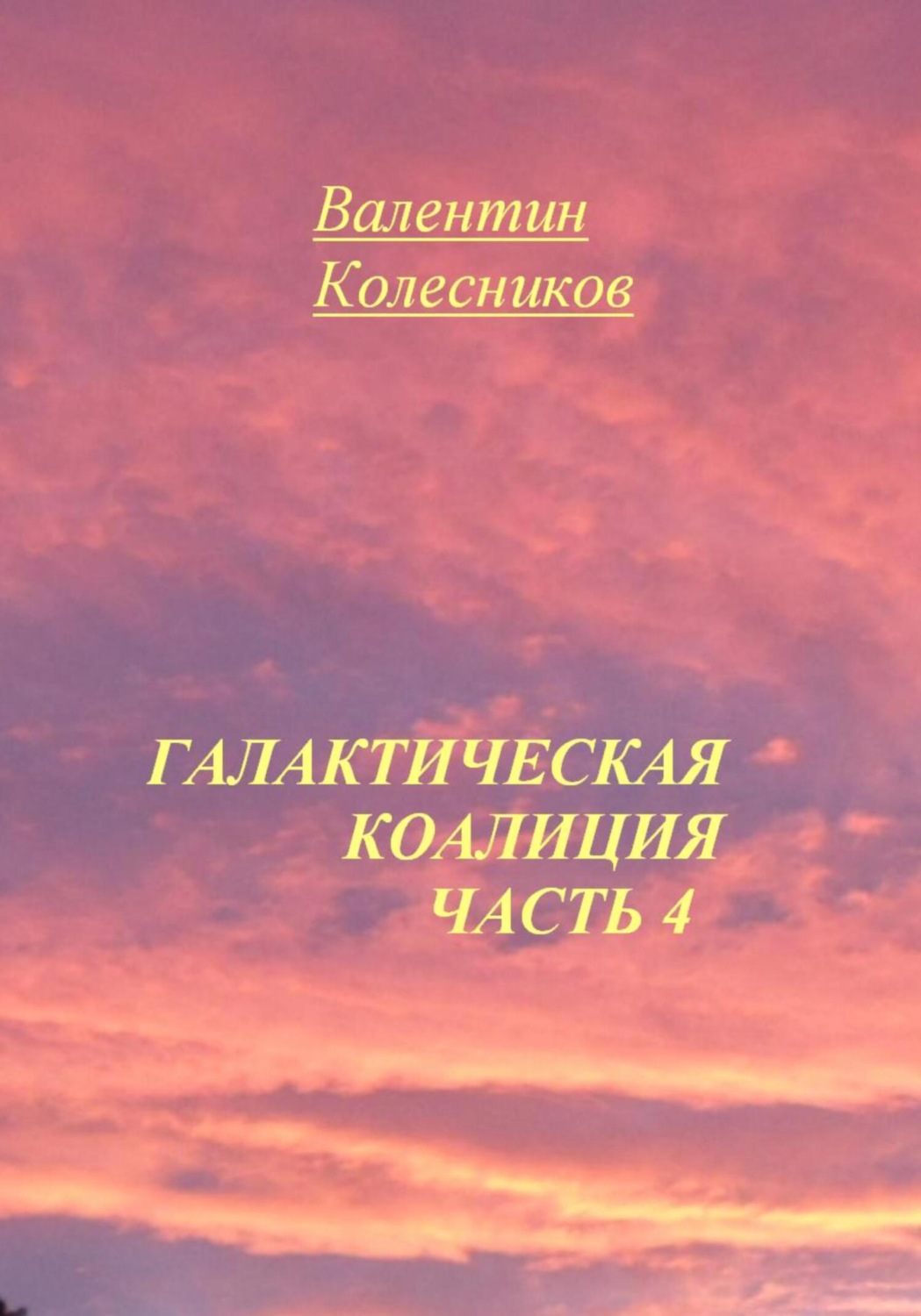 Обложка книги «Галактическая коалиция. Часть 4»