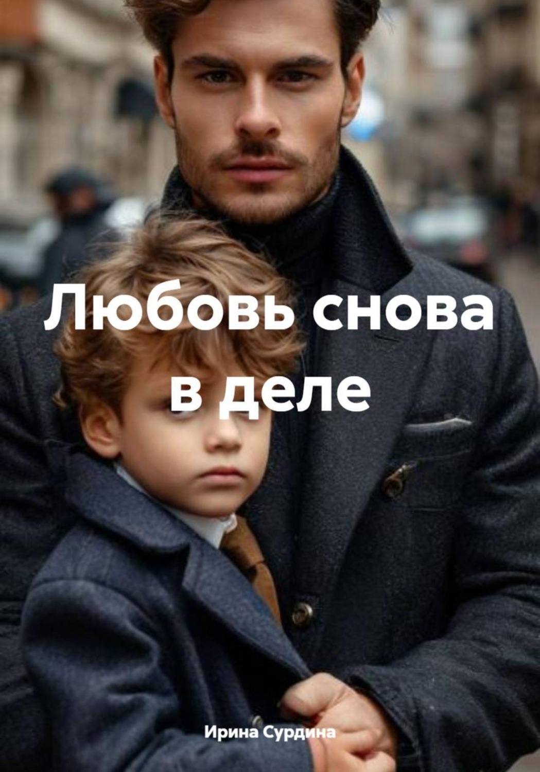 Обложка книги «Любовь снова в деле»