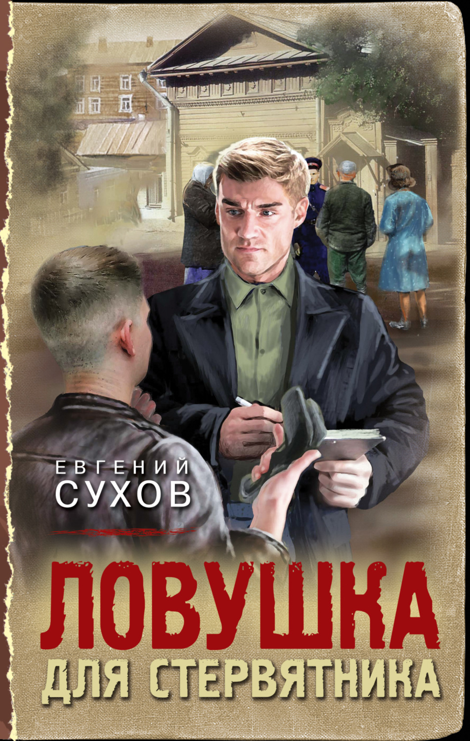 Обложка книги «Ловушка для стервятника»