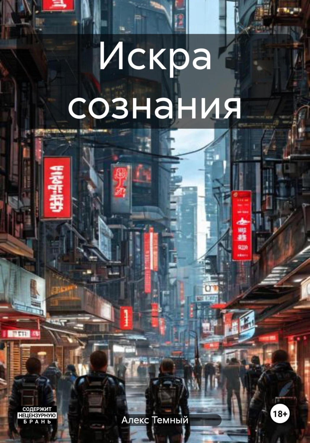 Обложка книги «Искра сознания»