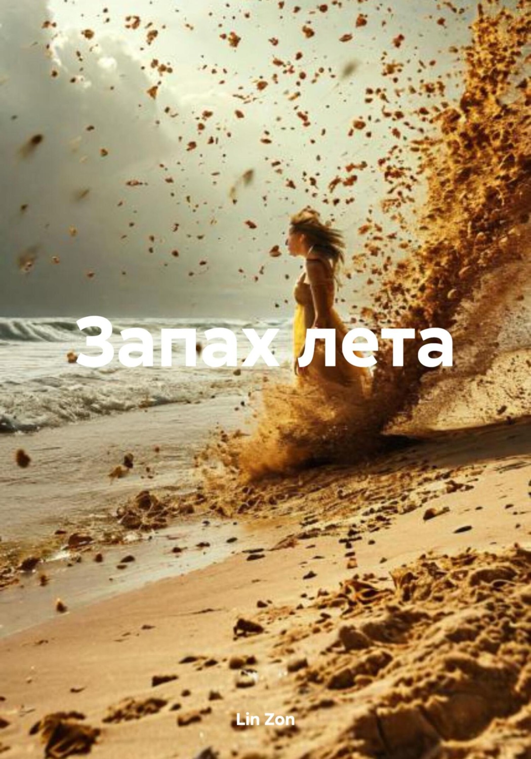 Обложка книги «Запах лета»