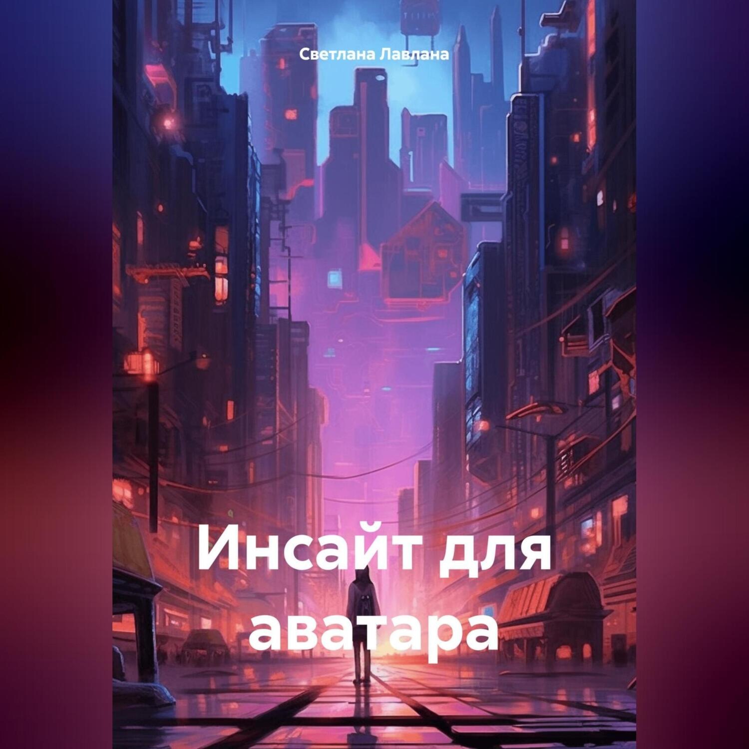 Обложка книги «Инсайт для аватара»