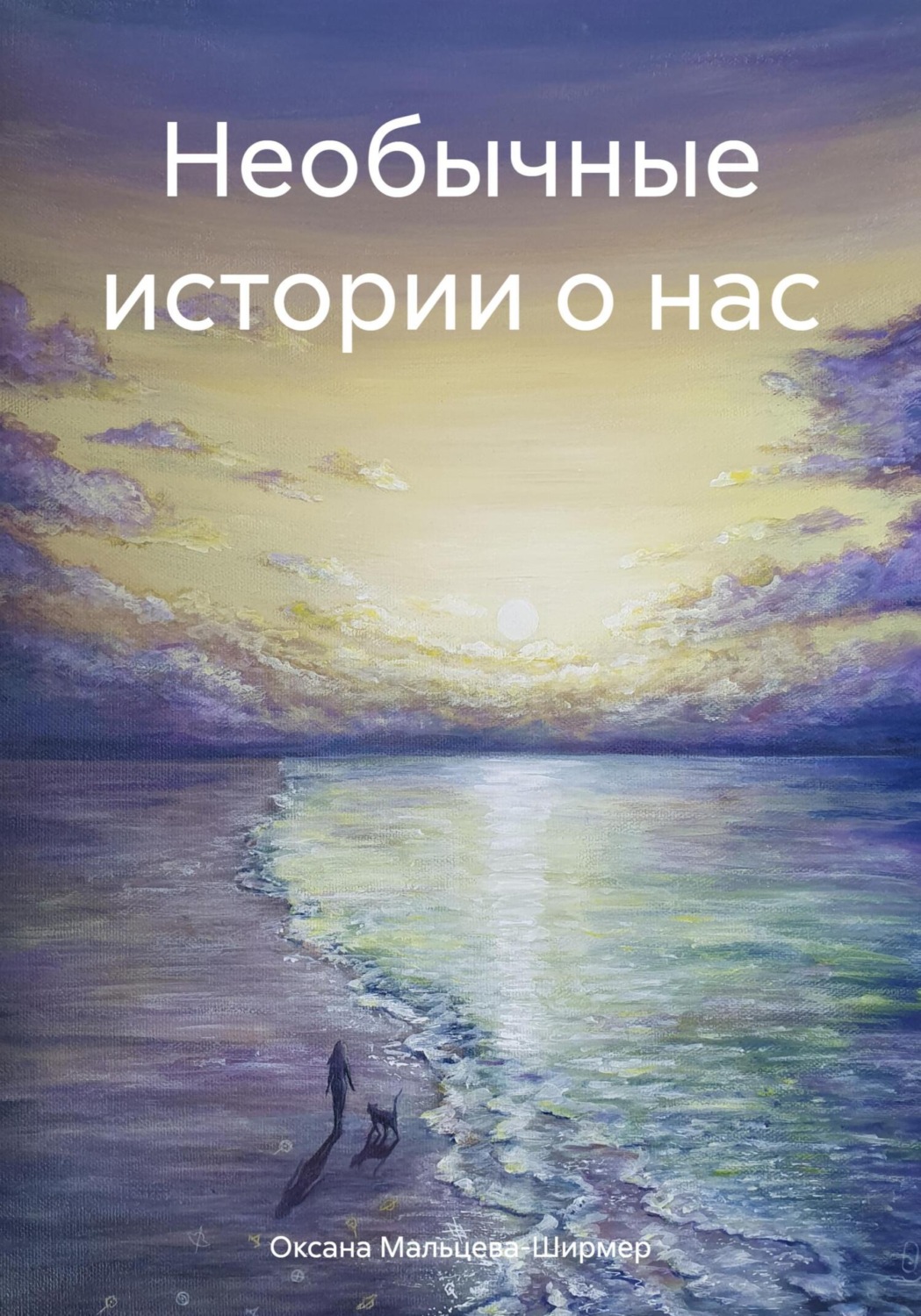 Обложка книги «Необычные истории о нас»
