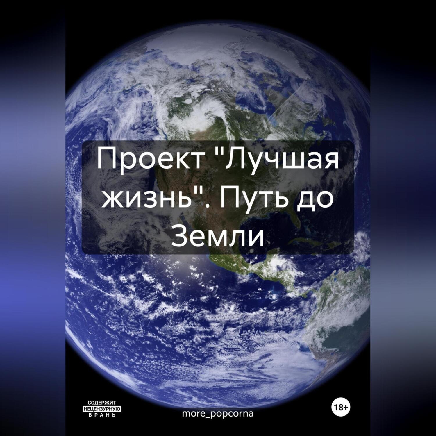 Обложка книги «Проект «Лучшая жизнь». Путь до Земли»