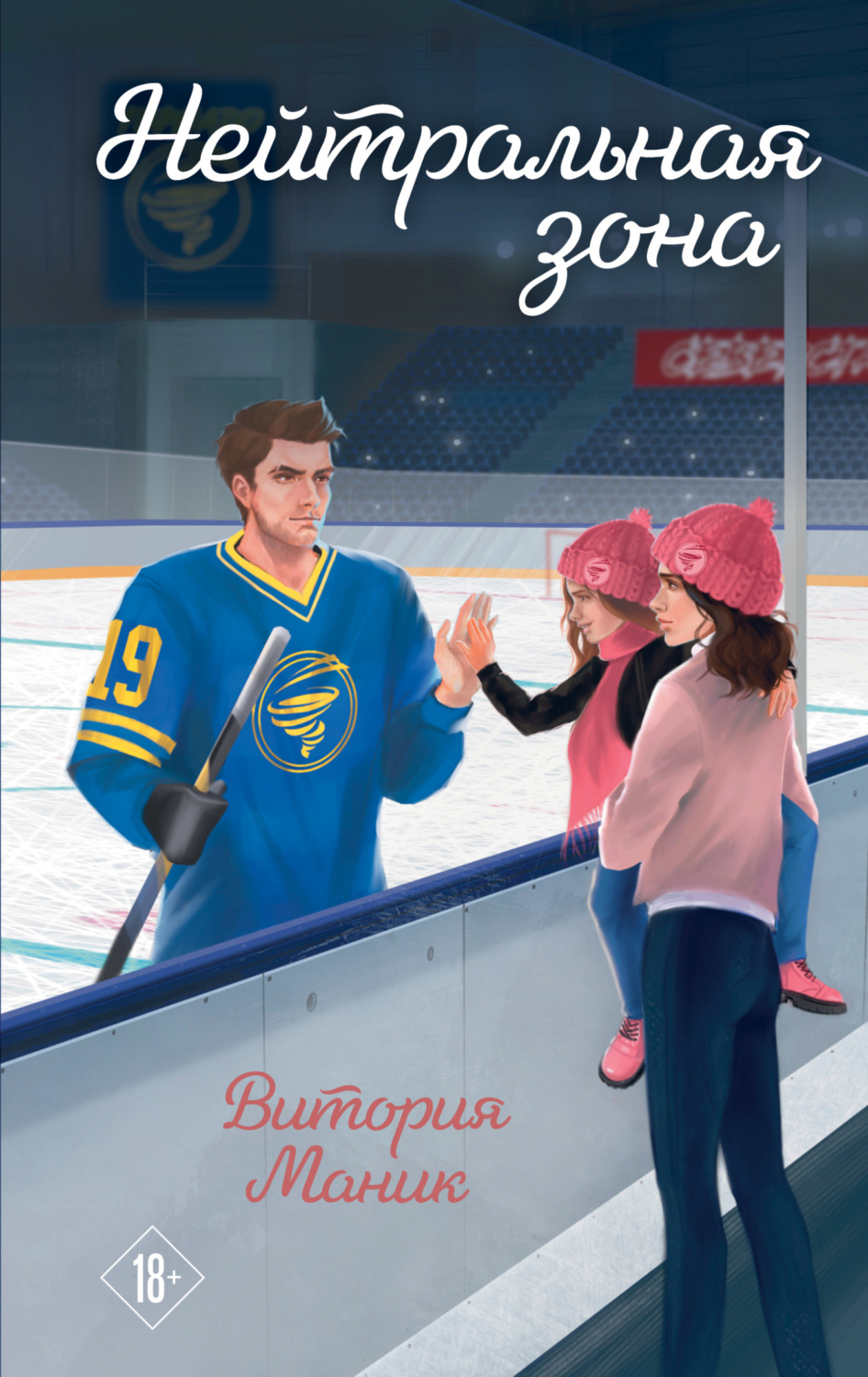 Обложка книги «Нейтральная зона»