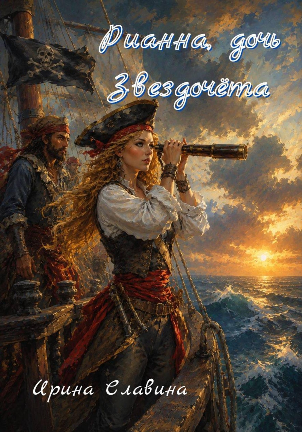 Обложка книги «Рианна, дочь Звездочета»