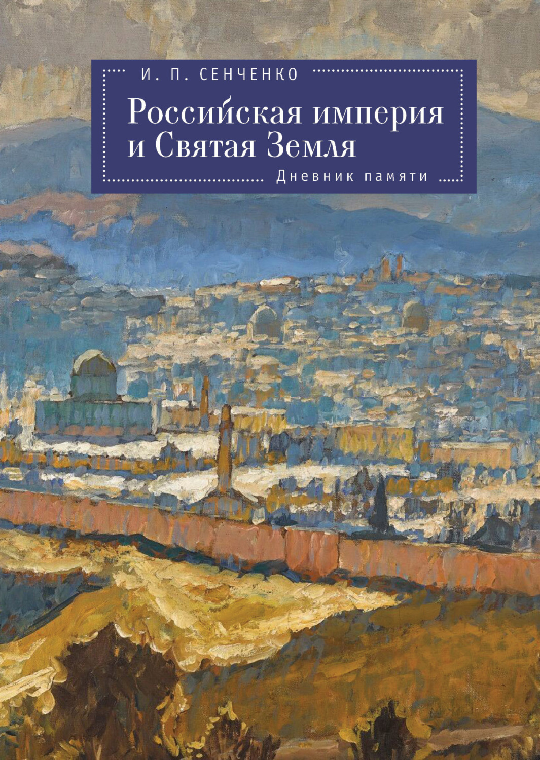 Обложка книги «Российская империя и Святая Земля. Дневник памяти»