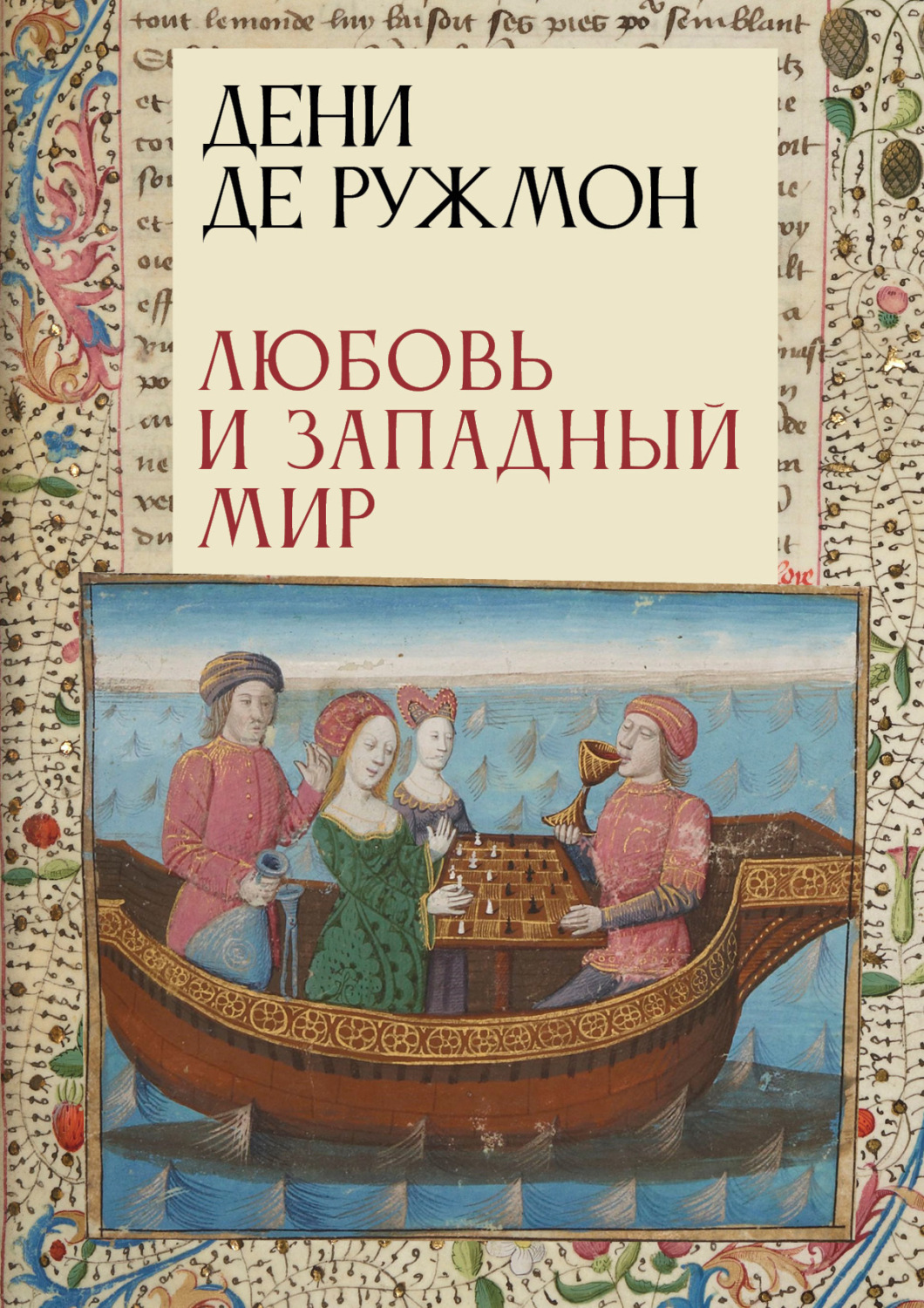 Обложка книги «Любовь и Западный мир»
