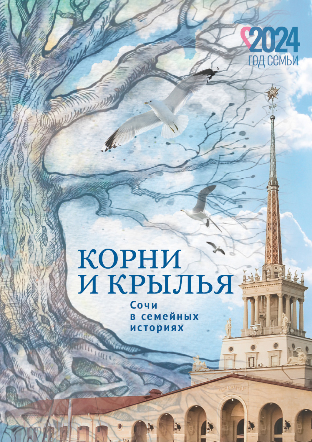Обложка книги «Корни и крылья. Сочи в семейных историях»