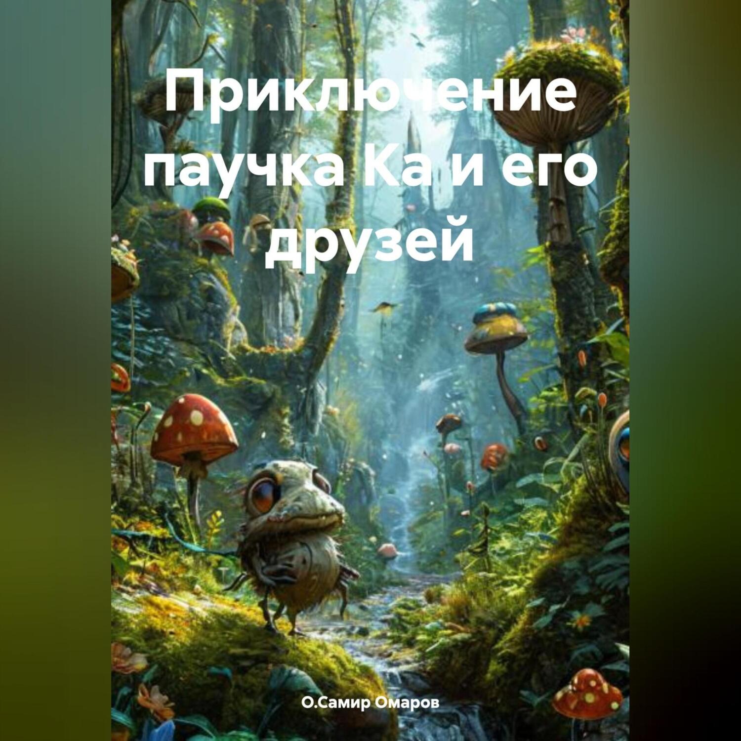 Обложка книги «Приключение паучка Ка и его друзей»