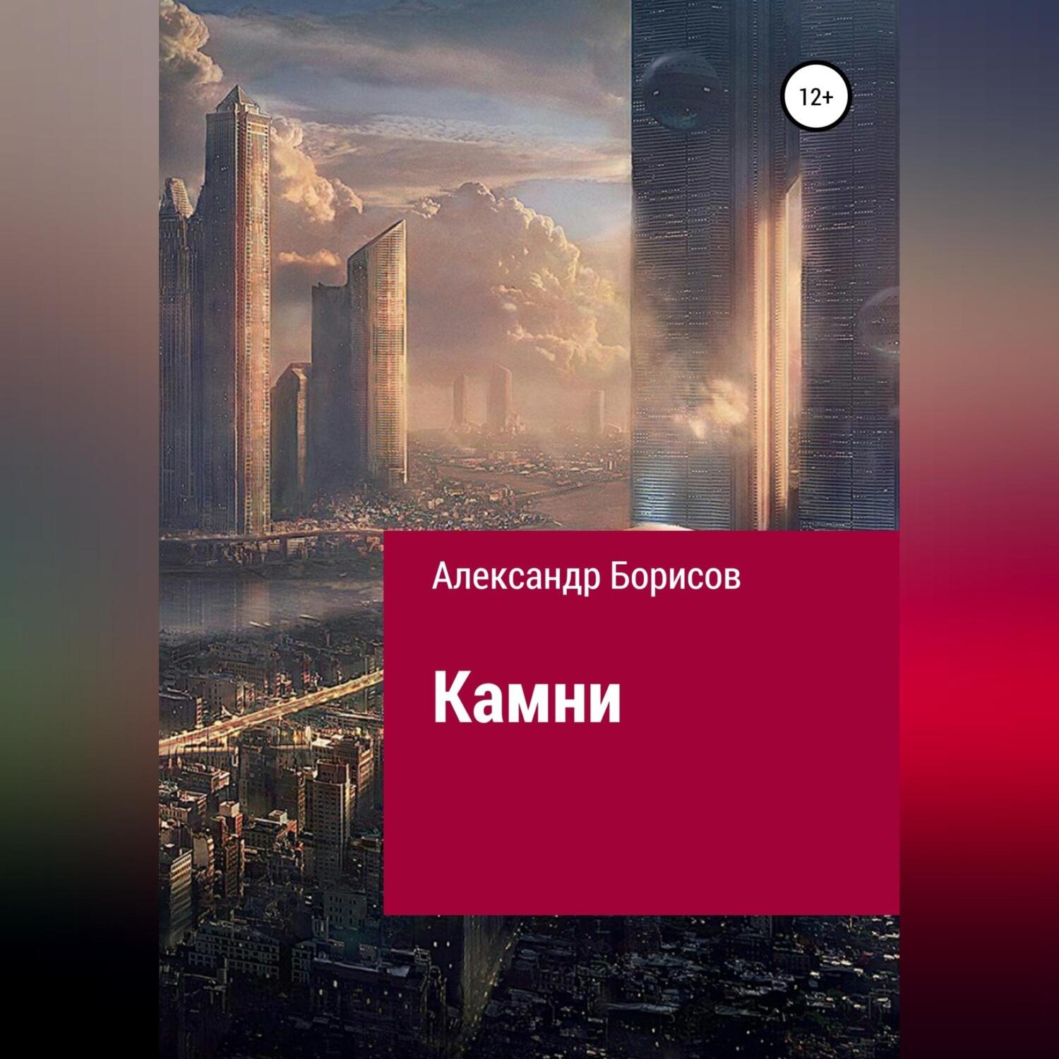 Обложка книги «Камни»