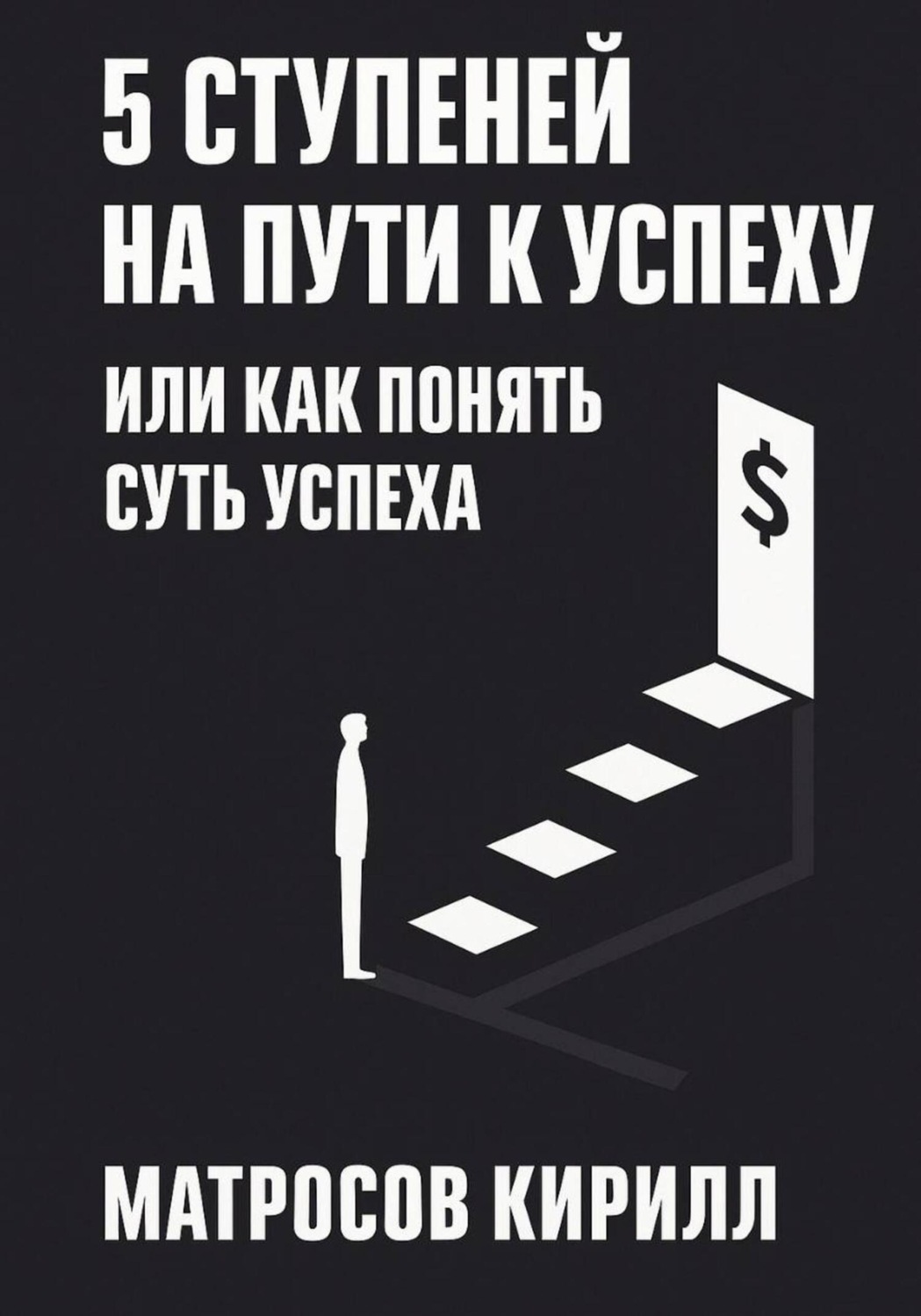 Обложка книги «5 Ступеней на пути к успеху»