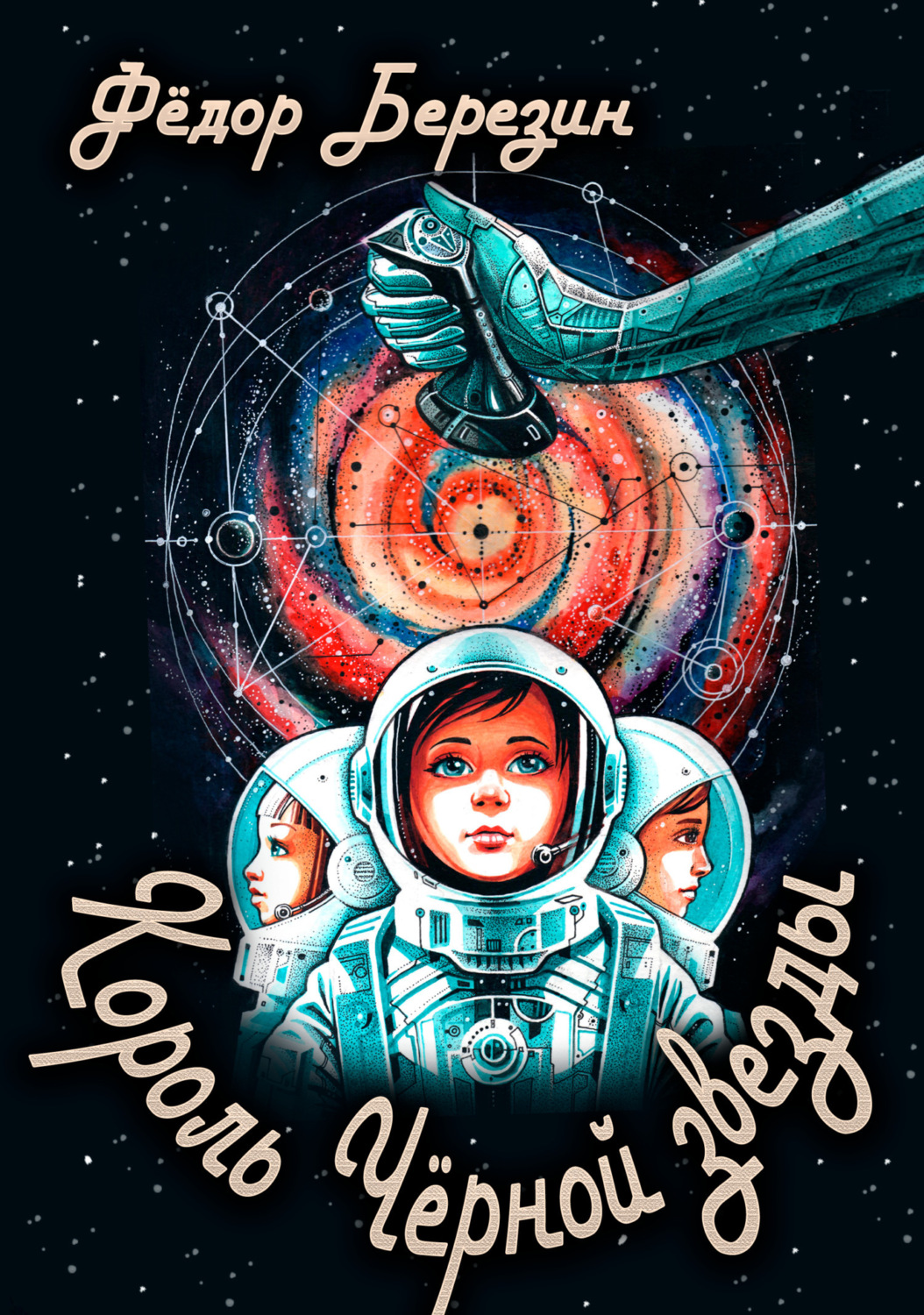 Обложка книги «Король Чёрной звезды»