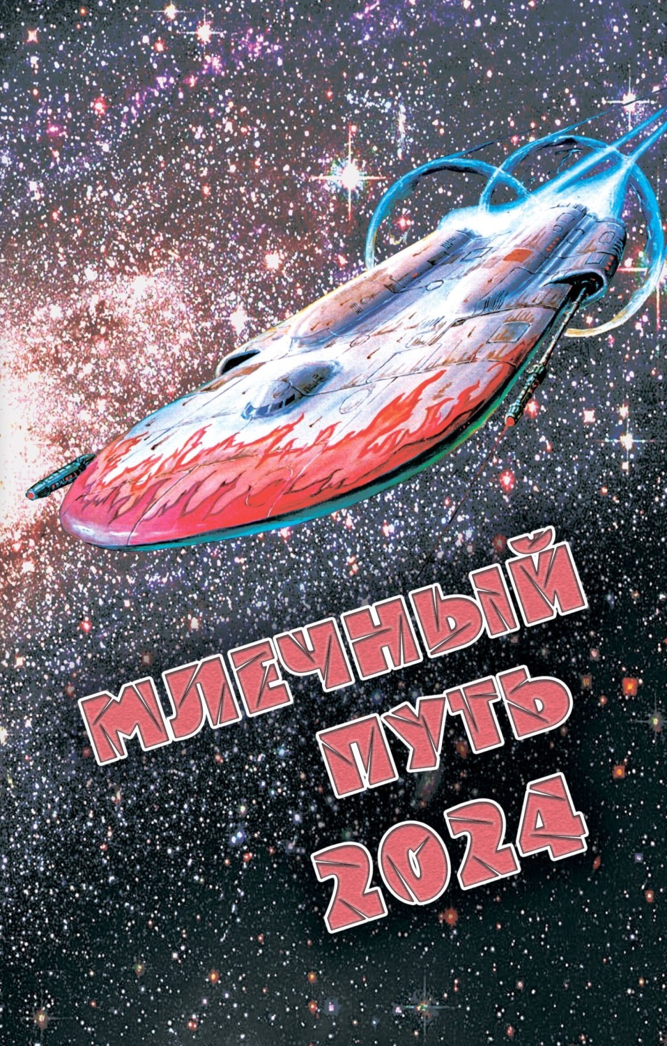 Обложка книги «Млечный Путь 2024»