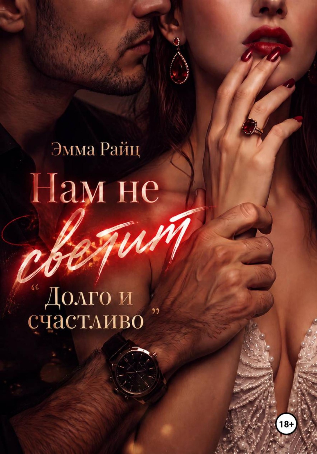 Обложка книги «Нам не светит «Долго и счастливо»»
