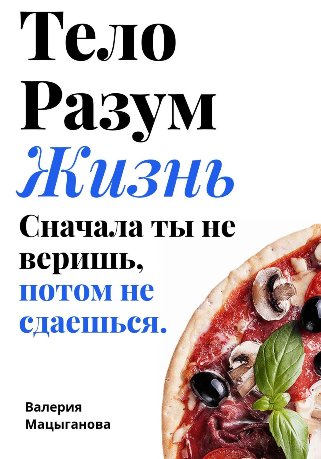 Обложка книги «Тело, разум, жизнь: сначала ты не веришь, потом ты не сдаешься»