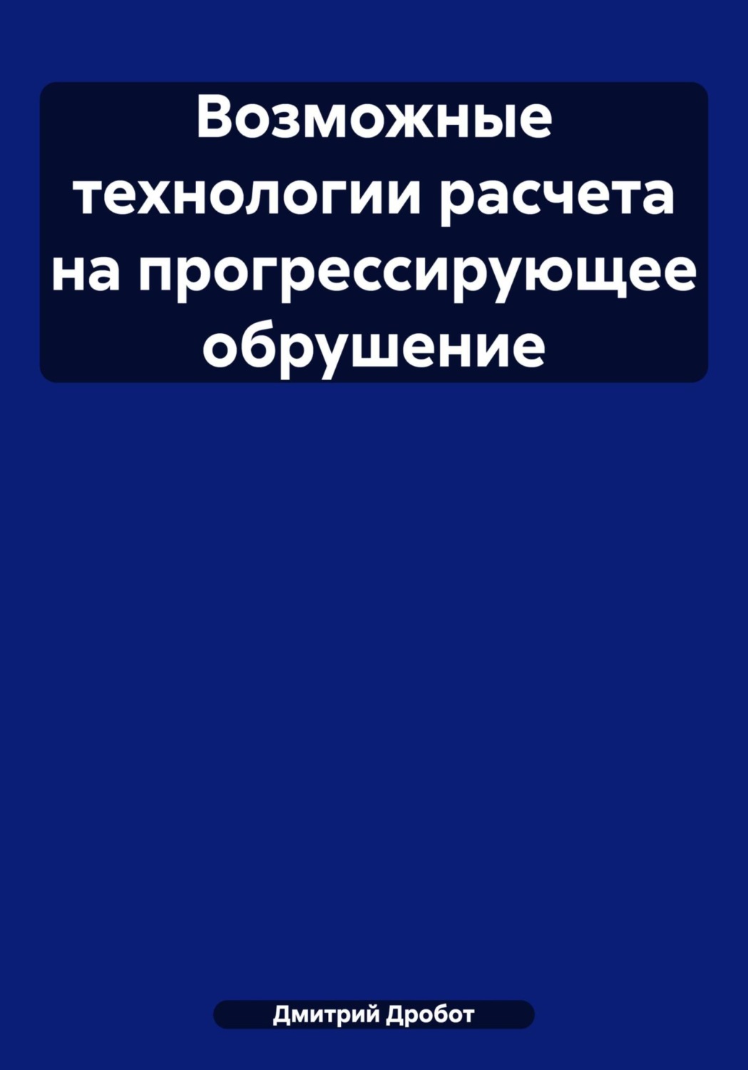 Обложка книги «Возможные технологии расчета на прогрессирующее обрушение»