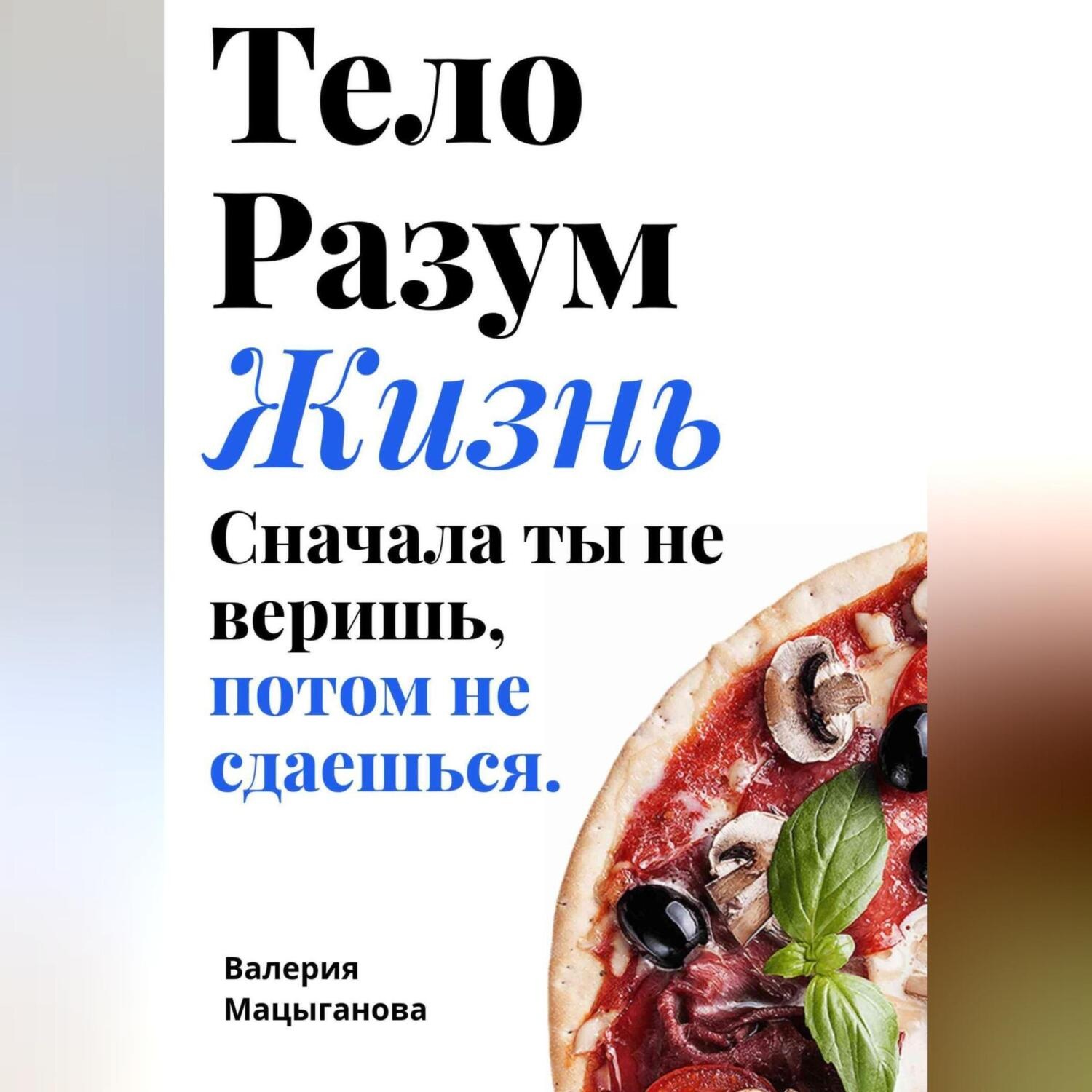 Обложка книги «Тело, разум, жизнь: сначала ты не веришь, потом ты не сдаешься»