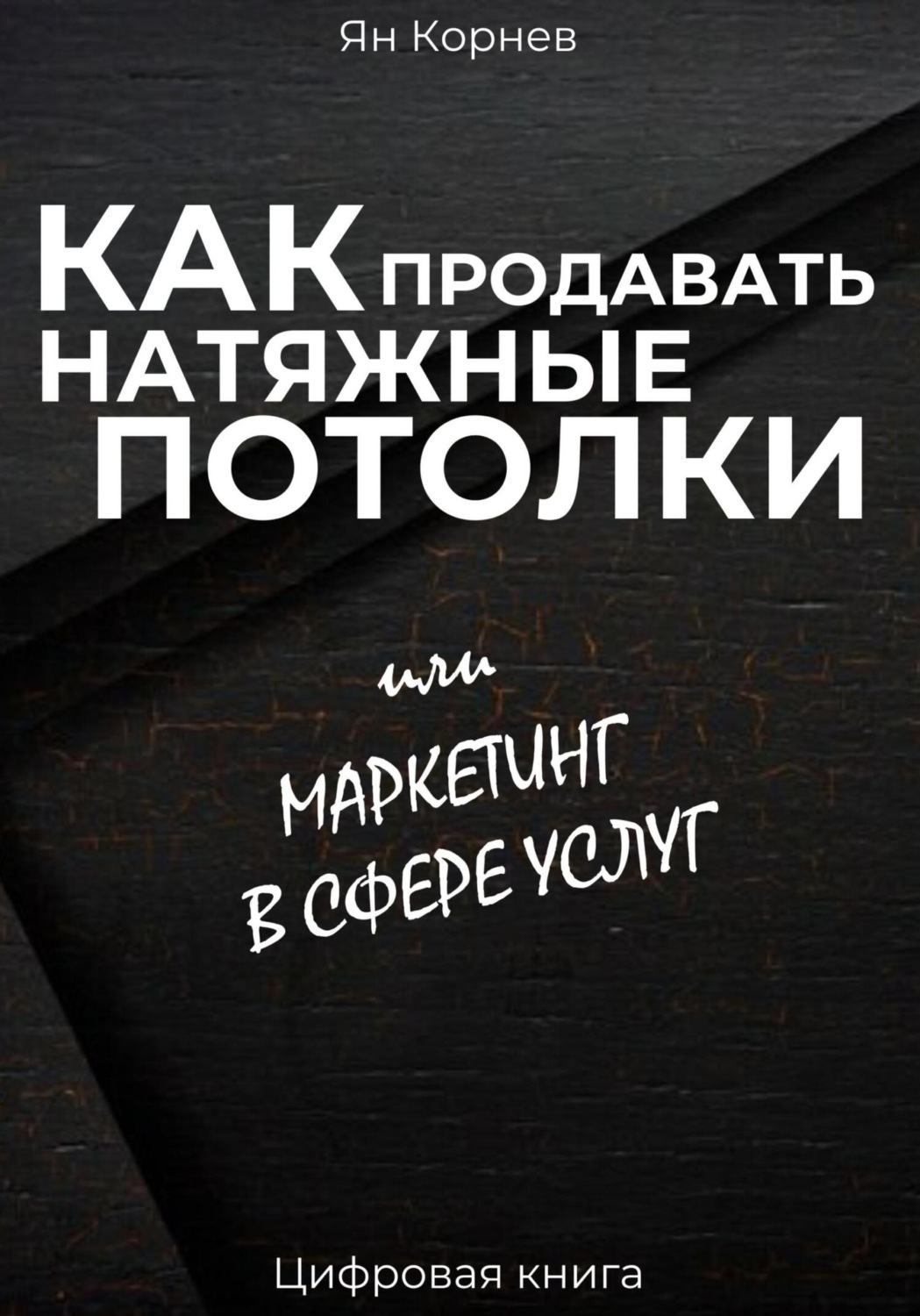 Обложка книги «Как продавать натяжные потолки или маркетинг в сфере услуг»