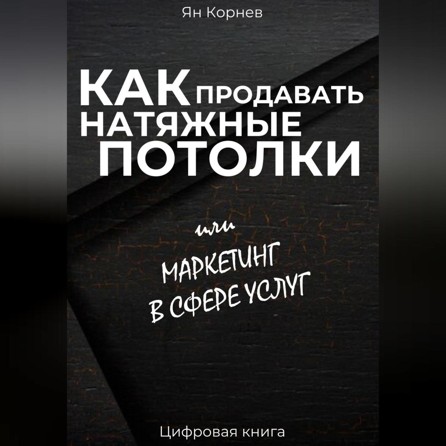Обложка книги «Как продавать натяжные потолки или маркетинг в сфере услуг»