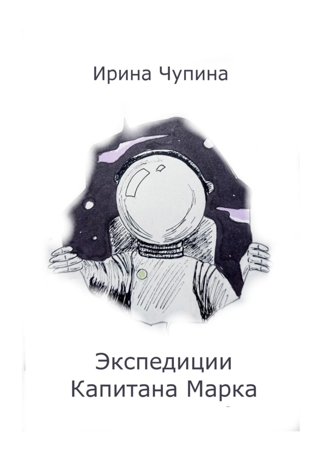 Обложка книги «Экспедиции Капитана Марка»