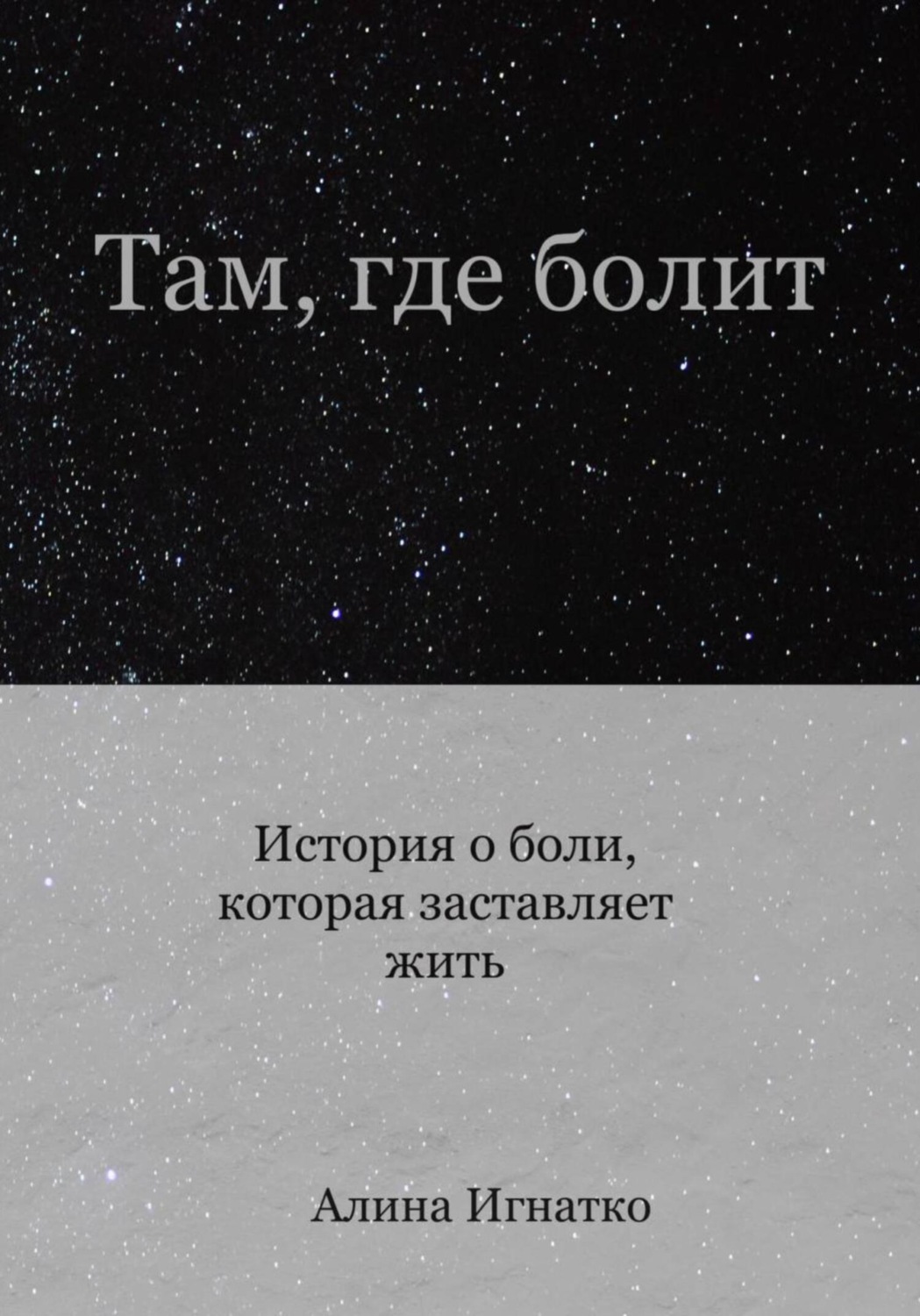 Обложка книги «Там, где болит»