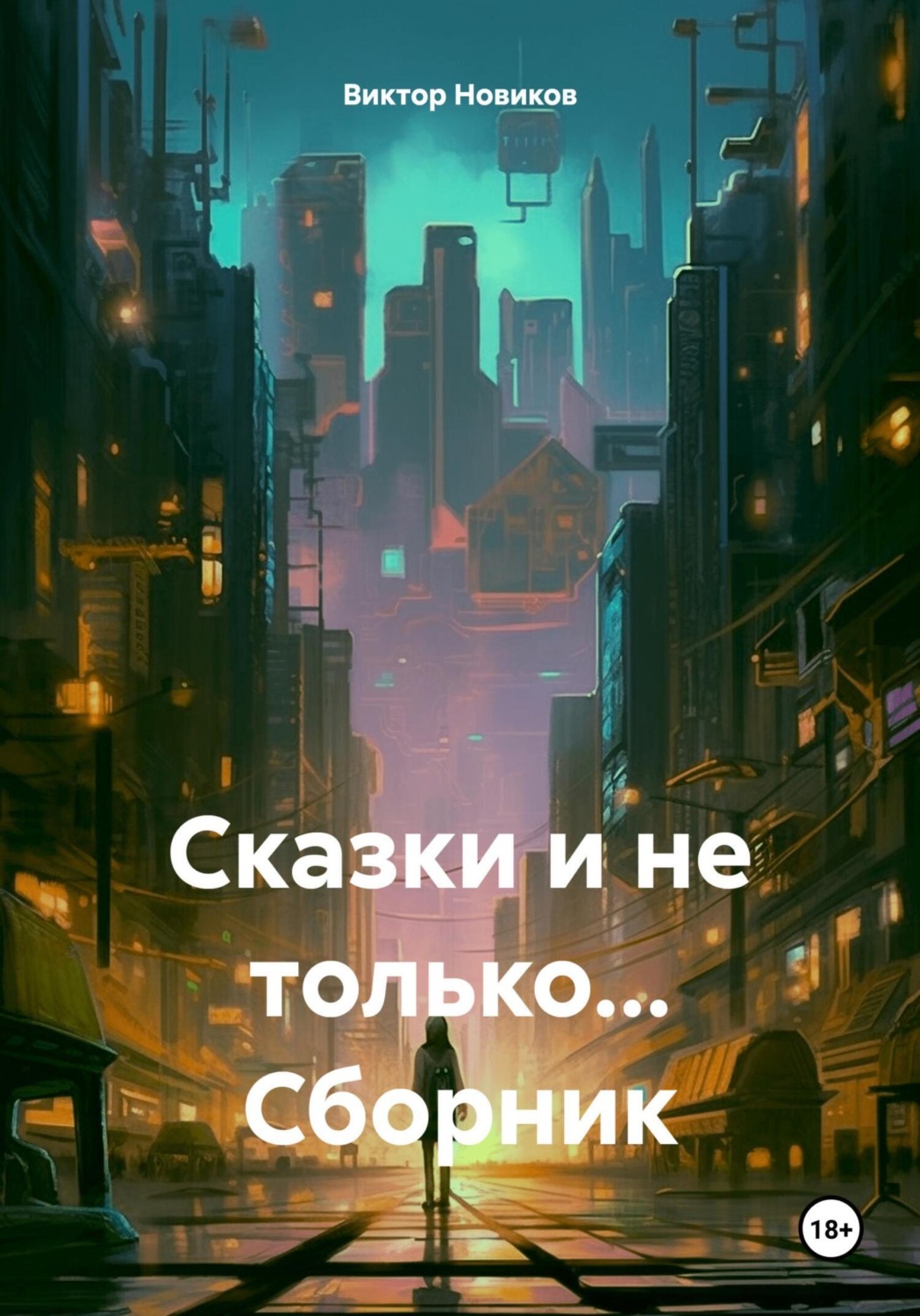 Обложка книги «Сказки и не только… Сборник»