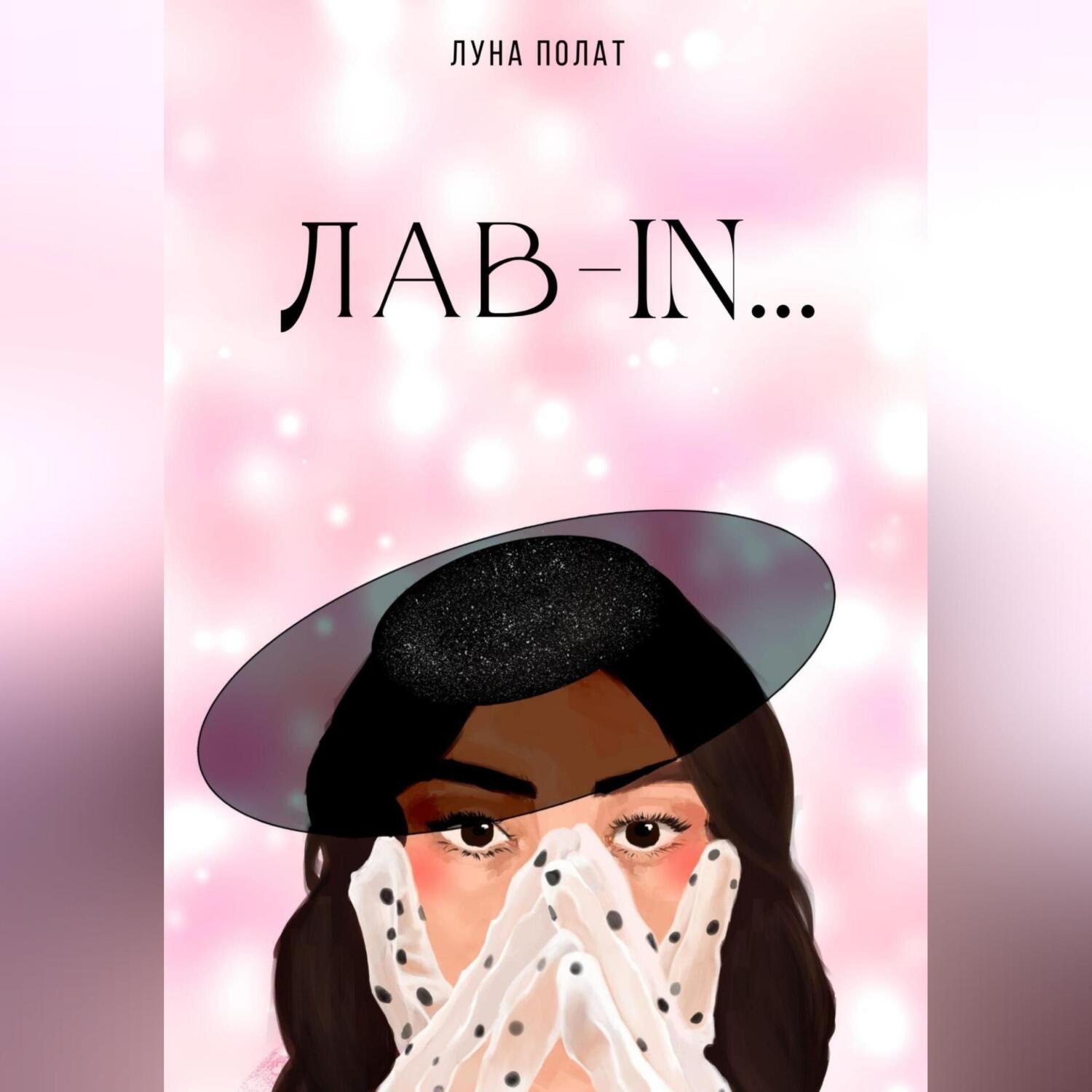 Обложка книги «Лав-In»