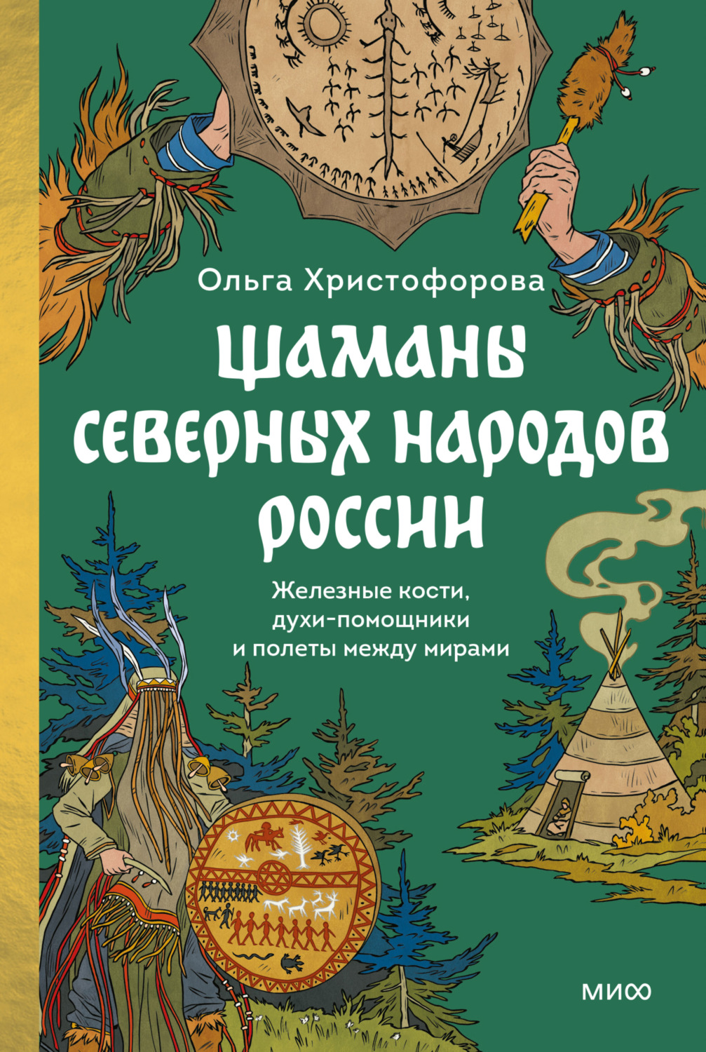 Обложка книги «Шаманы северных народов России. Железные кости, духи-помощники и полеты между мирами»
