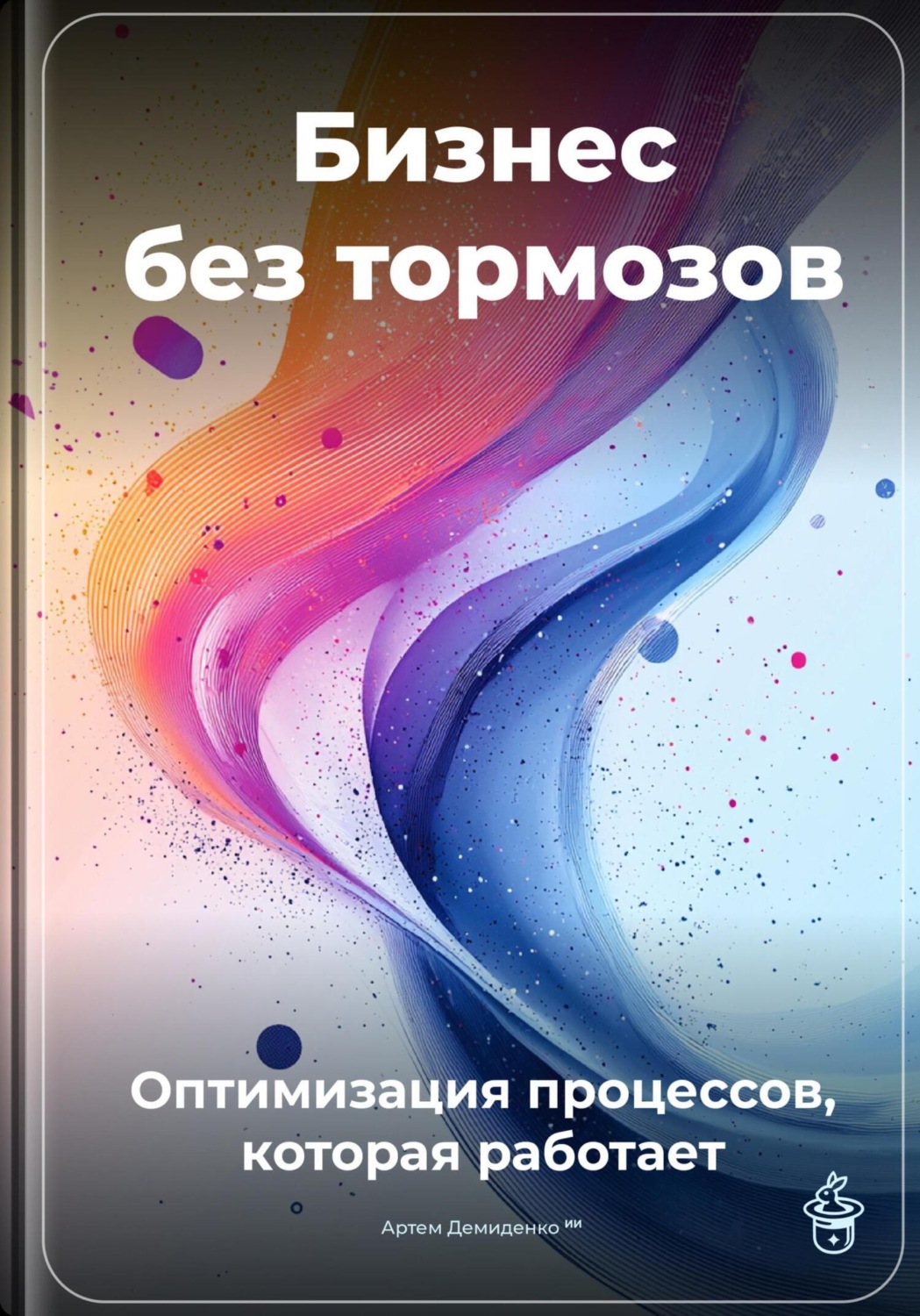 Обложка книги «Бизнес без тормозов: Оптимизация процессов, которая работает»