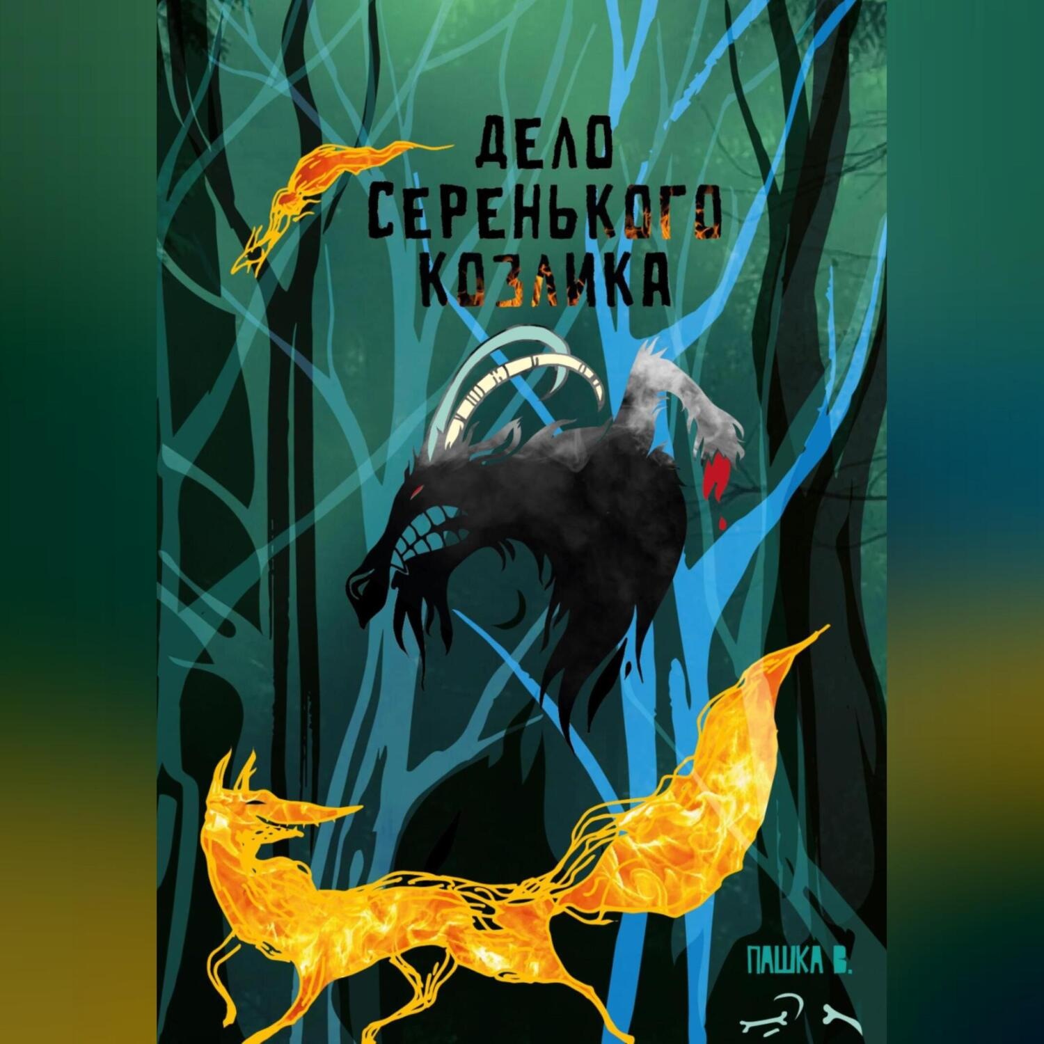 Обложка книги «Дело серенького козлика»