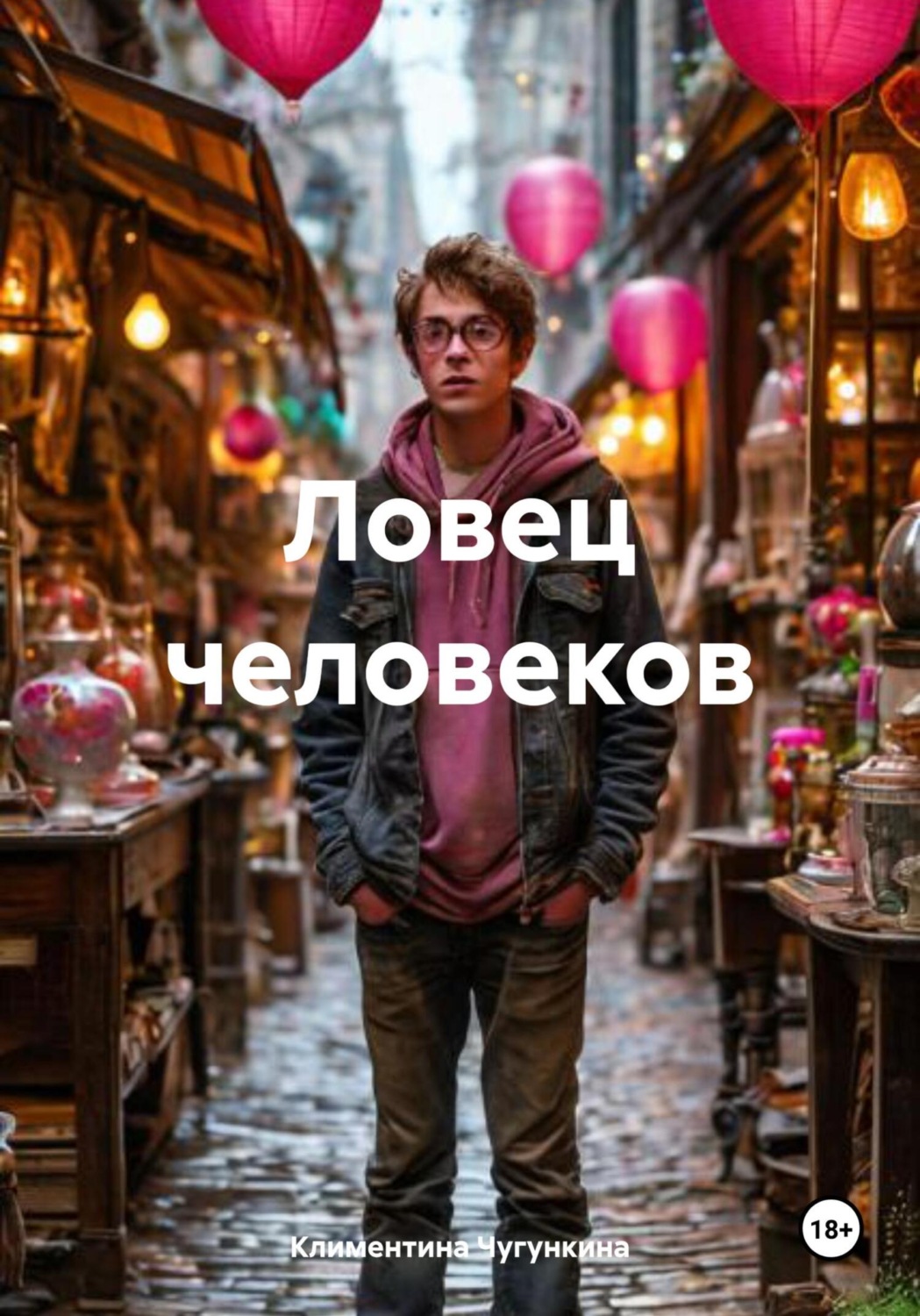 Обложка книги «Ловец человеков»