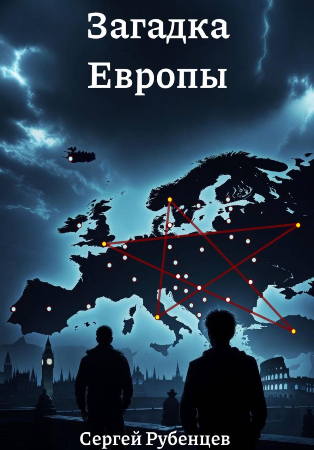 Обложка книги «Загадка Европы»